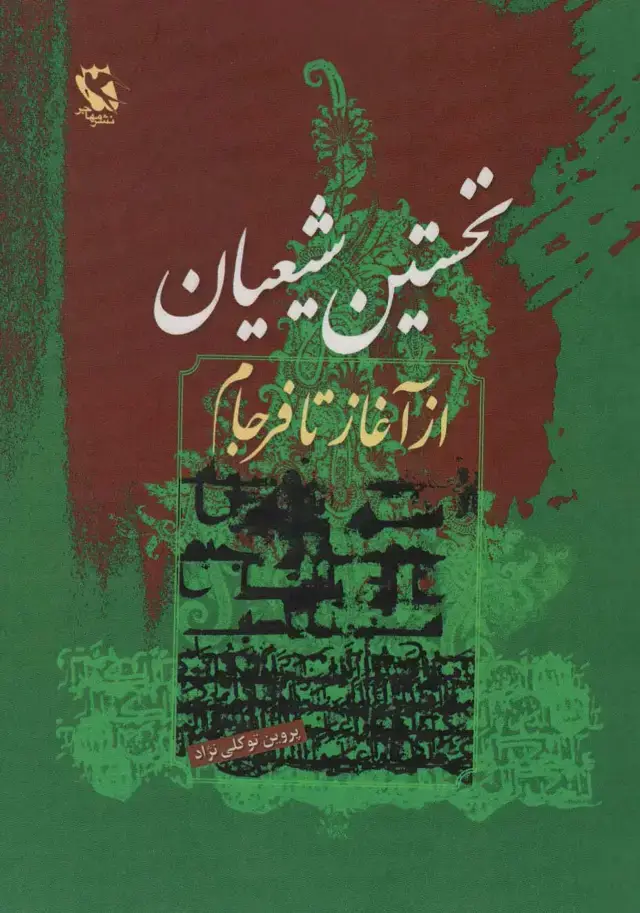 جلد کتاب نخستین شیعیان (از آغاز تا فرجام)