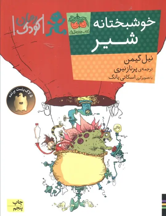 جلد کتاب خوشبختانه شیر (رمان کودک90)