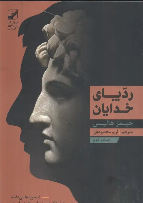 جلد کتاب رد پای خدایان (یونگ شناسی کاربردی)