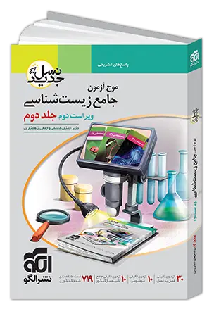 جلد کتاب موج آزمون جامع زیست‌شناسی - جلد ۲ - ویراست دوم (پاسخ‌نامه)