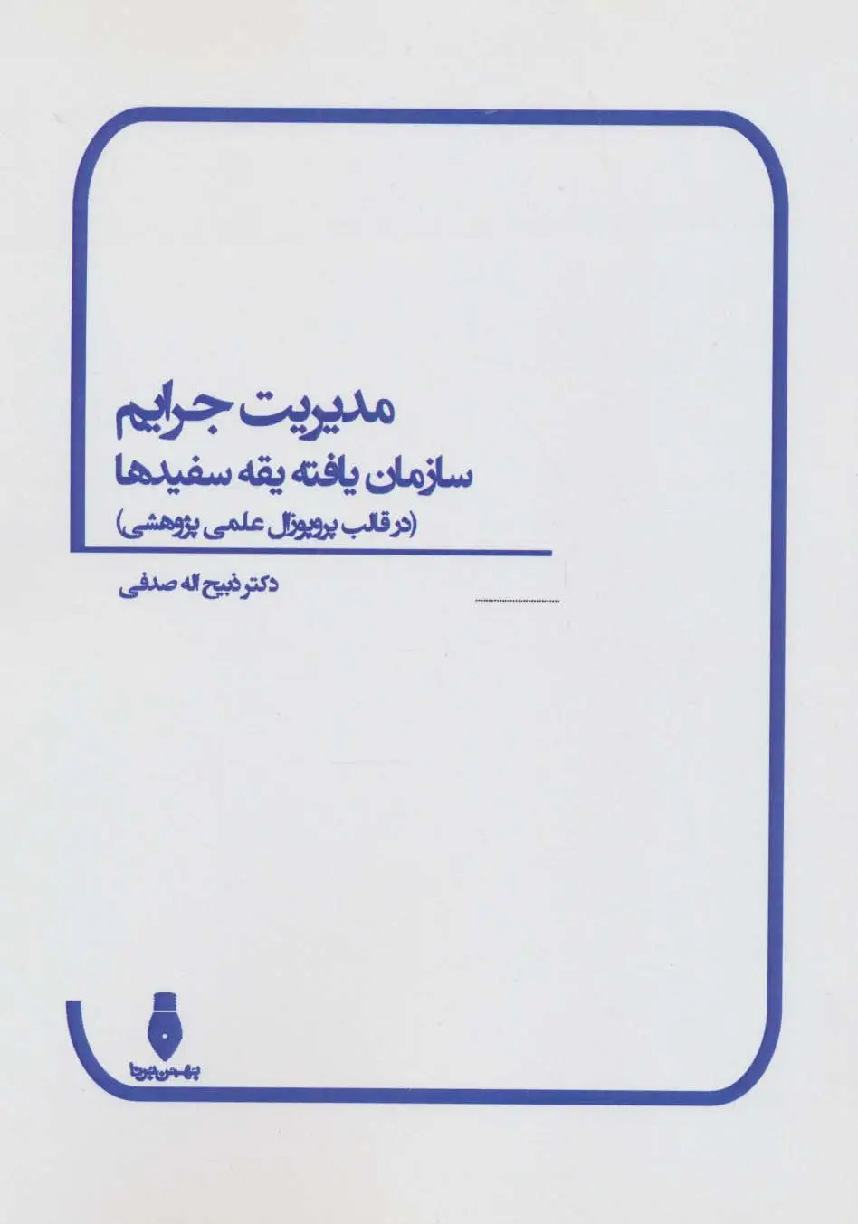 جلد کتاب مدیریت جرایم سازمان یافته یقه سفیدها (در قالب پروپوزال علمی پژوهشی)