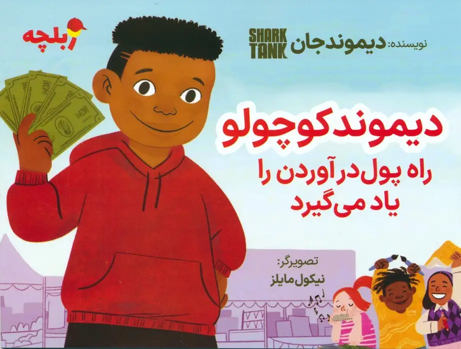 جلد کتاب دیموند کوچولو راه پول درآوردن را یاد می گیرد (گلاسه)
