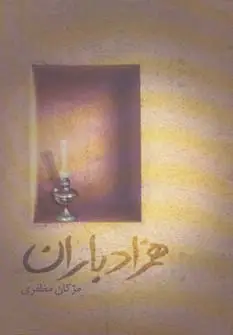 جلد کتاب همزاد باران