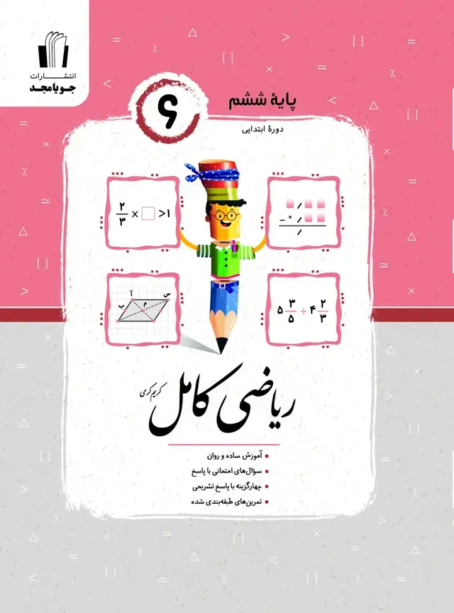 جلد کتاب ریاضی کامل پایه ششم 1405 2