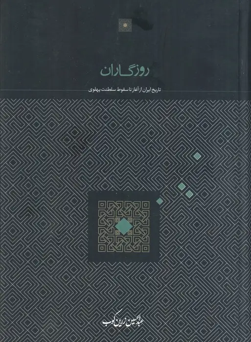 جلد کتاب روزگاران (تاریخ ایران از آغاز تا سقوط سلطنت پهلوی)