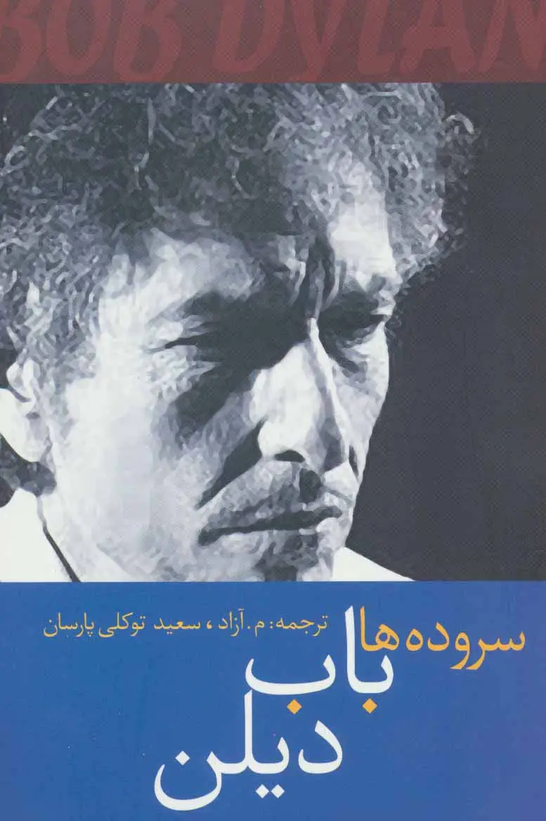 جلد کتاب سروده ها باب دیلن