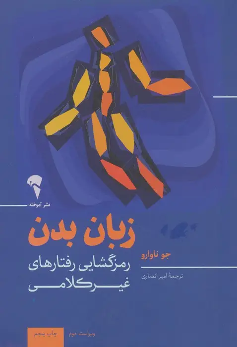 جلد کتاب زبان بدن (رمزگشایی رفتارهای غیرکلامی)