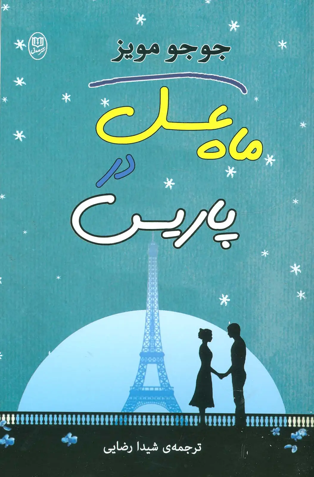 جلد کتاب ماه عسل در پاریس (مجموعه آثار39)