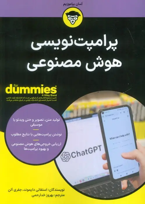 جلد کتاب پرامپت نویسی هوش مصنوعی (کتاب های دامیز)