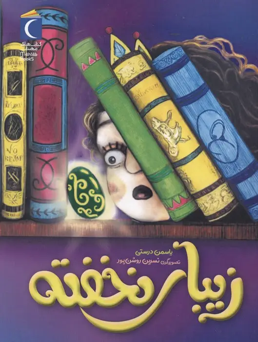 جلد کتاب زیبای نخفته