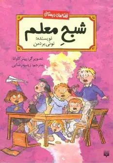 جلد کتاب شبح معلم (قصه های دبستانی)