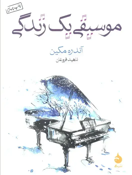 جلد کتاب موسیقی یک زندگی