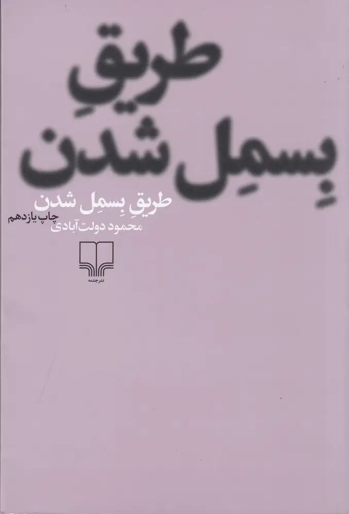 جلد کتاب طریق بسمل شدن