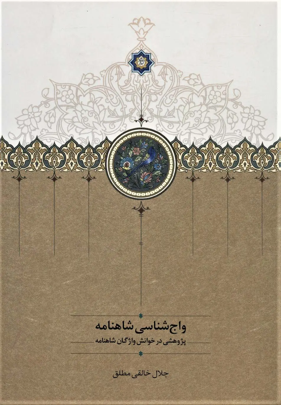 جلد کتاب واج شناسی شاهنامه (پژوهشی در خوانش واژگان شاهنامه)