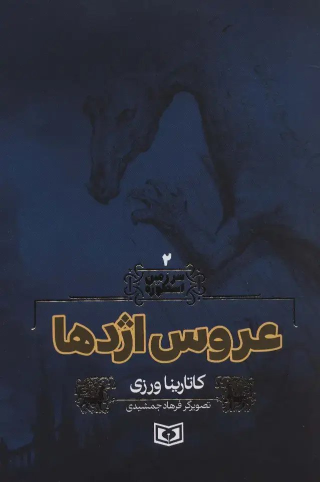 جلد کتاب سرزمین اسطوره 2 (عروس اژدها)