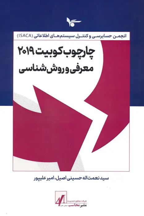 جلد کتاب چارچوب کوبیت 2019 (معرفی و روش شناسی)