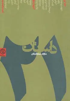 جلد کتاب 21 داستان