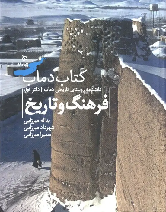 جلد کتاب فرهنگ و تاریخ 1 (کتاب دماب:دانشنامه روستای تاریخی دماب)،(گلاسه)