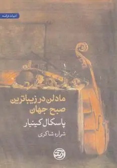 جلد کتاب مادلن در زیباترین صبح جهان
