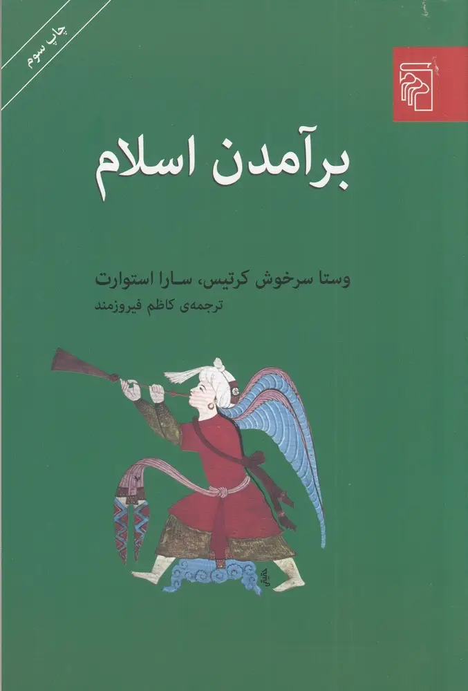 جلد کتاب برآمدن اسلام