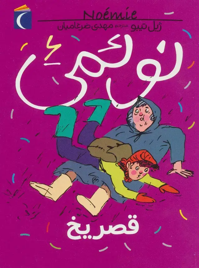جلد کتاب نوئمی 6 (قصر یخ)