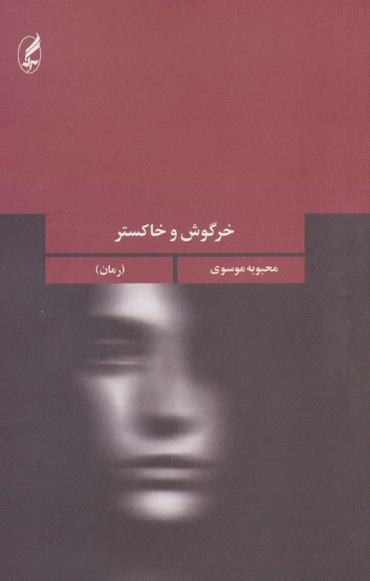 جلد کتاب خرگوش و خاکستر (جهان داستان ایرانی 3)