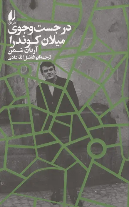 جلد کتاب در جست و جوی میلان کوندرا