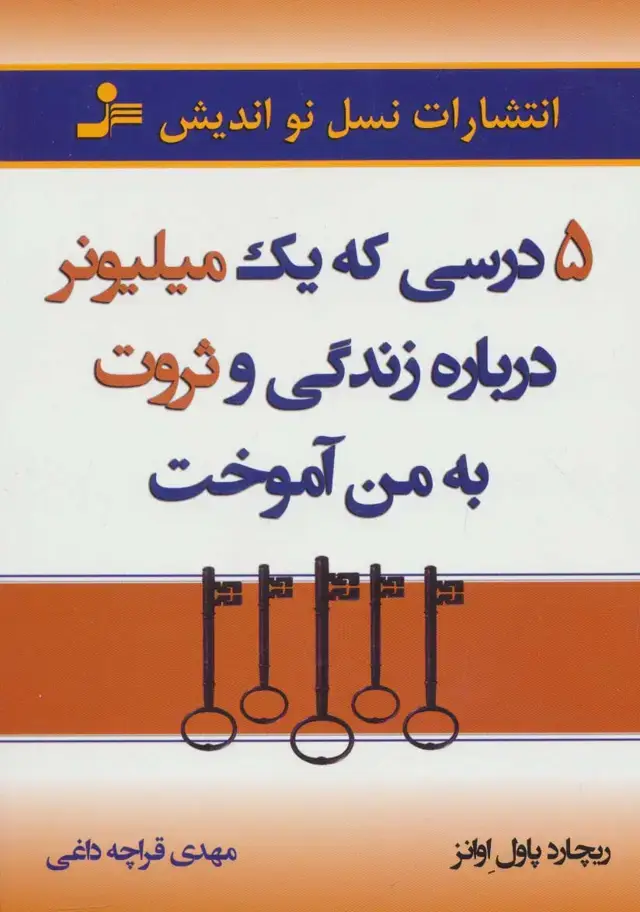 جلد کتاب 5 درسی که یک میلیونر درباره زندگی و ثروت به من آموخت
