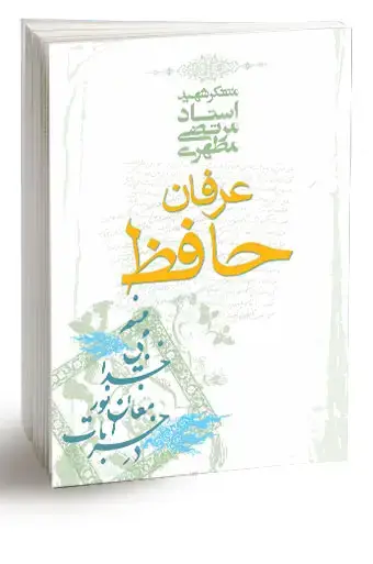 جلد کتاب عرفان حافظ (نسخه چاپی)