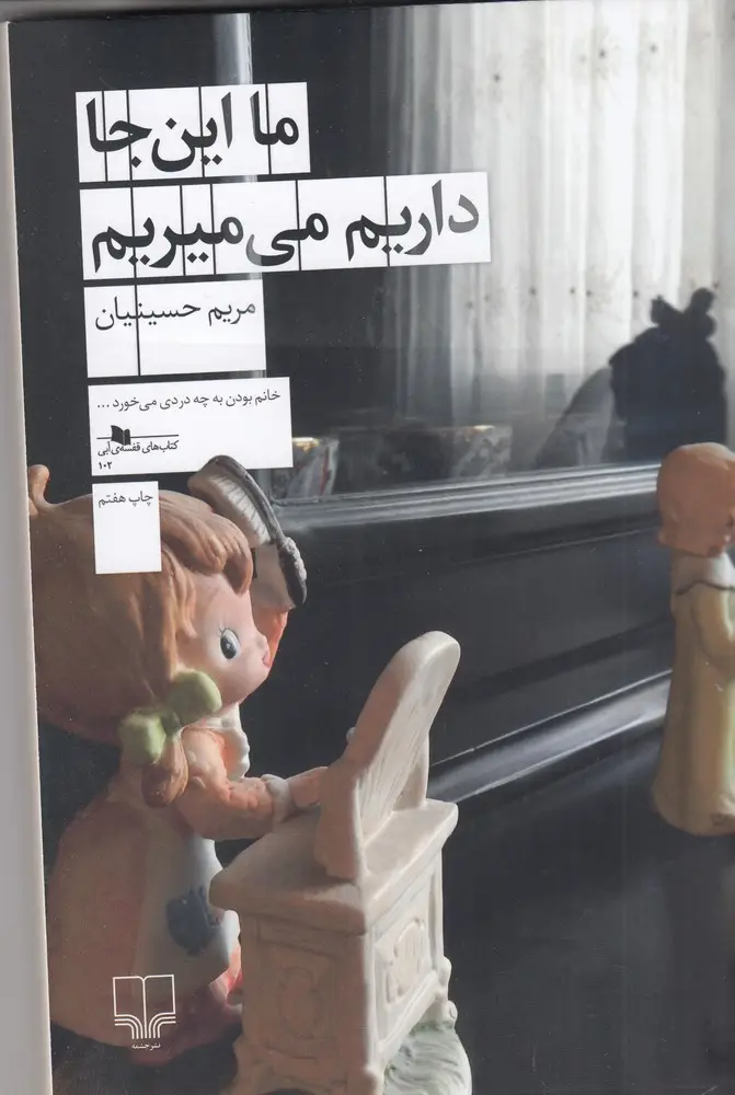 جلد کتاب ما این‌جا داریم می‌میریم