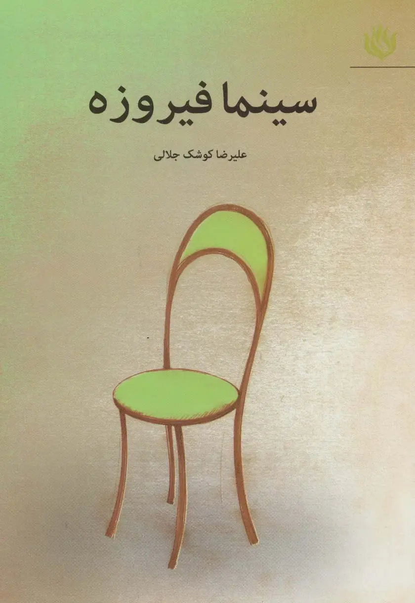 جلد کتاب سینما فیروزه
