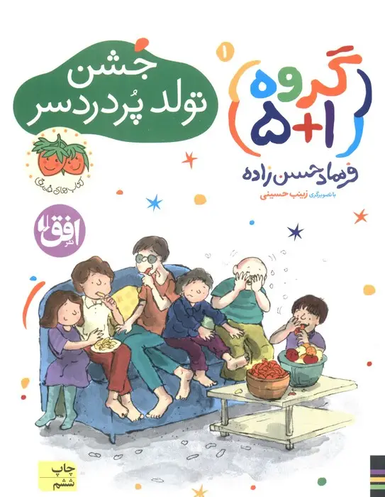 جلد کتاب گروه (1+5) 1 (جشن تولد پر دردسر)