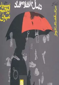 جلد کتاب در سال 80 اتفاق افتاد
