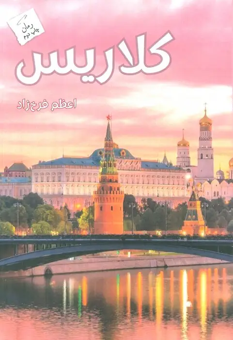 جلد کتاب کلاریس
