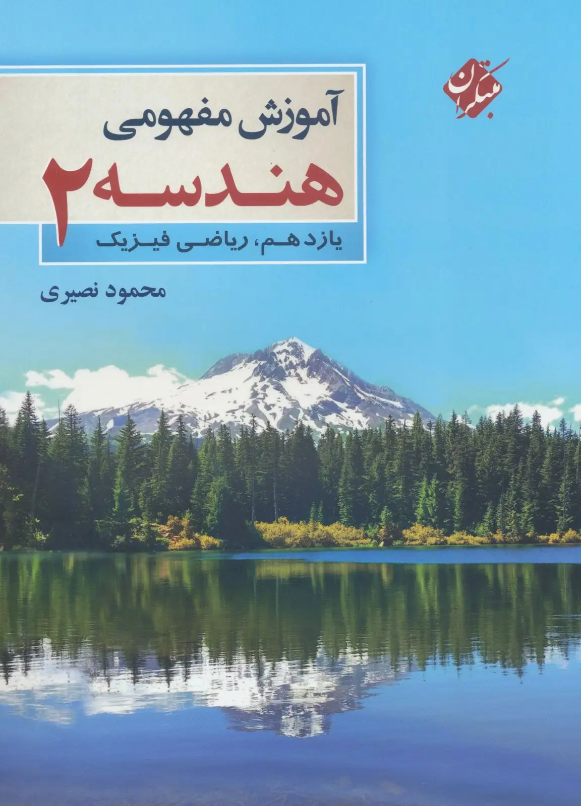 جلد کتاب کتاب آموزش مفهومی هندسه یازدهم