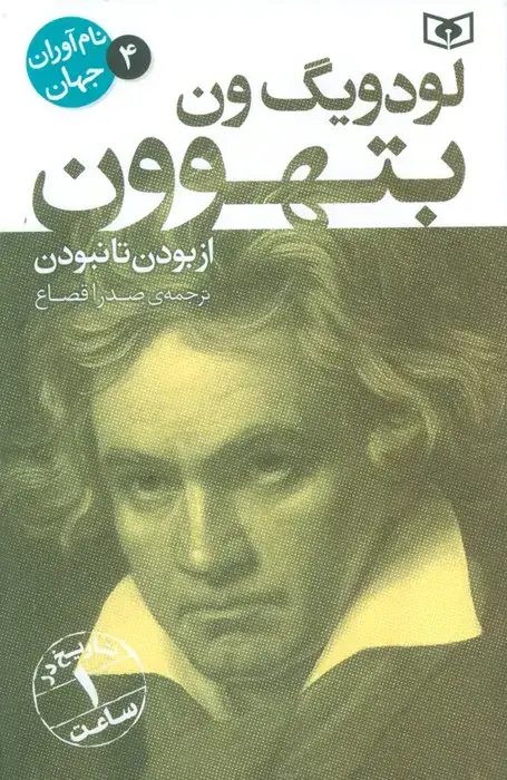 جلد کتاب نام آوران جهان 4 (لودویگ ون بتهوون)