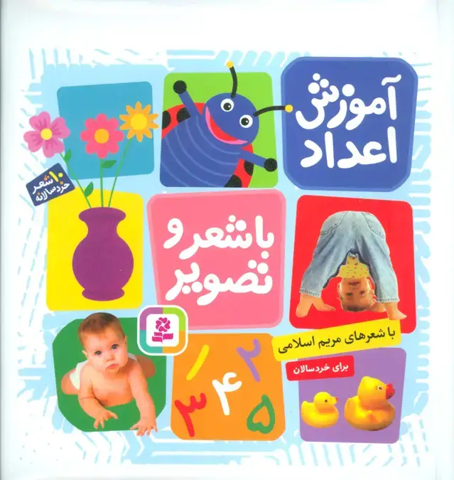 جلد کتاب آموزش اعداد با شعر و تصویر (10شعر خردسالانه)،(گلاسه)