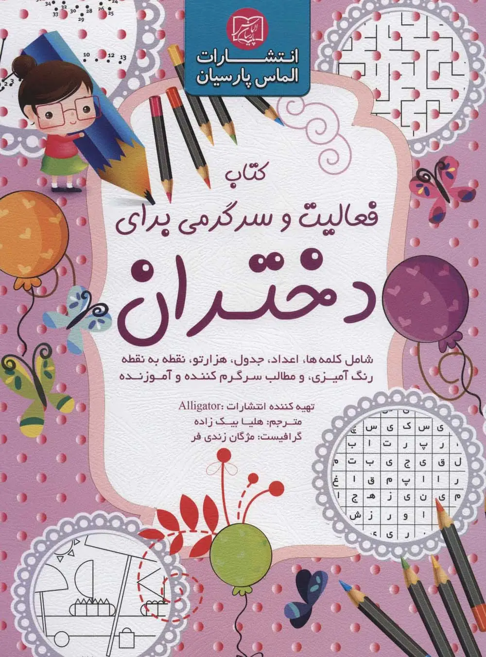 جلد کتاب کتاب فعالیت و سرگرمی برای دختران