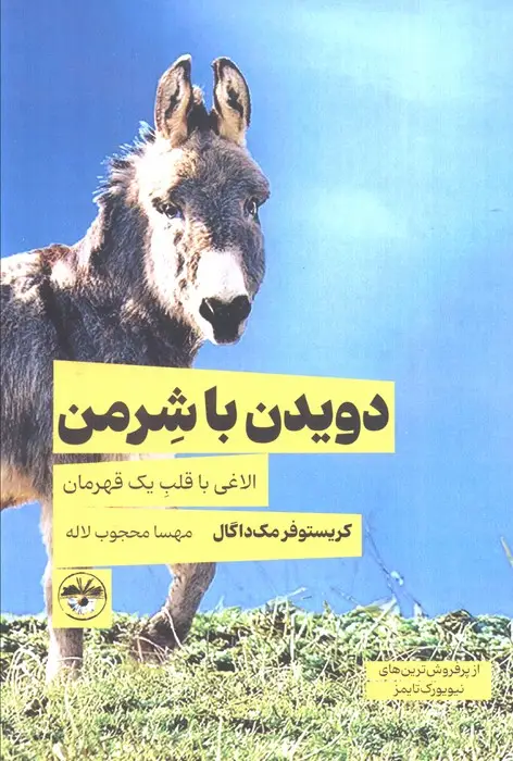 جلد کتاب دویدن با شرمن (الاغی با قلب یک قهرمان)