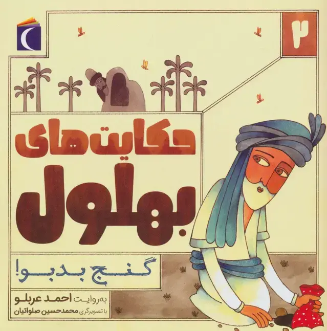 جلد کتاب حکایت بهلول 2 (گنج بدبو!)