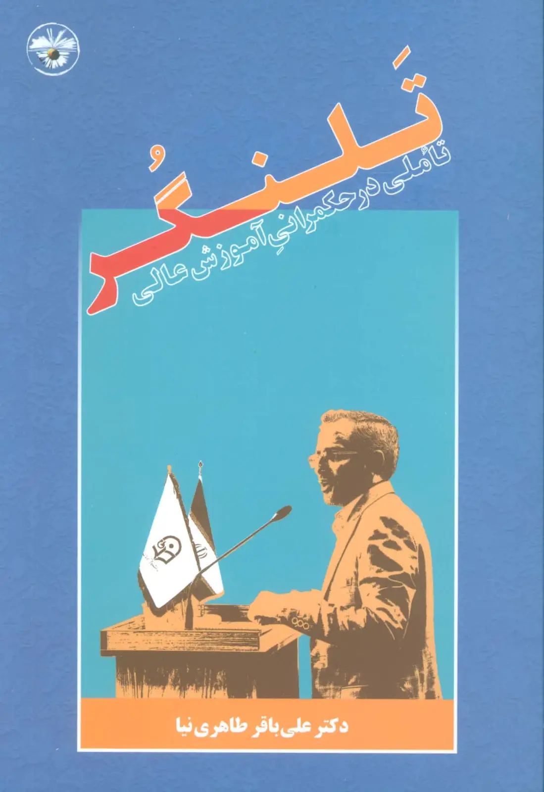 جلد کتاب تلنگر (تاملی در حکمرانی آموزش عالی)