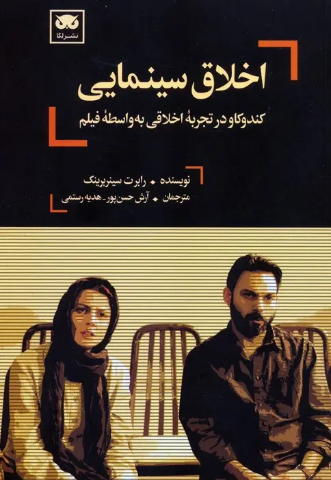 جلد کتاب اخلاق سینمایی (کندوکاو در تجربه اخلاقی به واسطه فیلم)