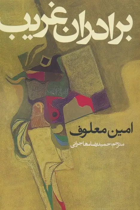 جلد کتاب برادران غریب