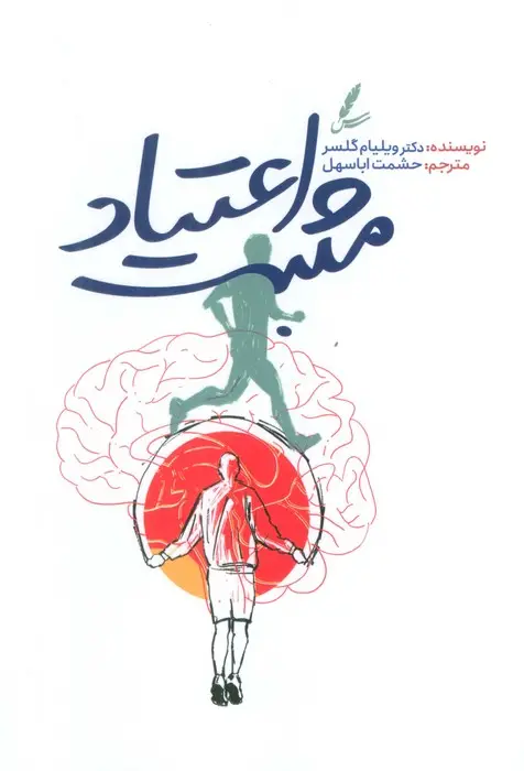 جلد کتاب اعتیاد مثبت