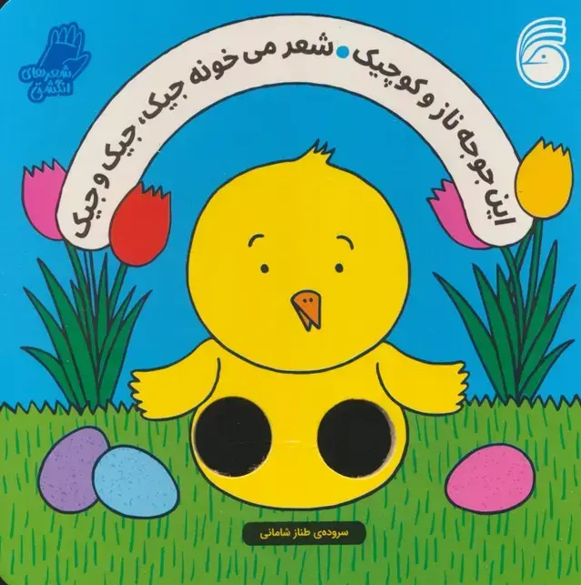 جلد کتاب شعرهای انگشتی (این جوجه ناز و کوچیک شعر میخونه جیک،جیک و جیک)