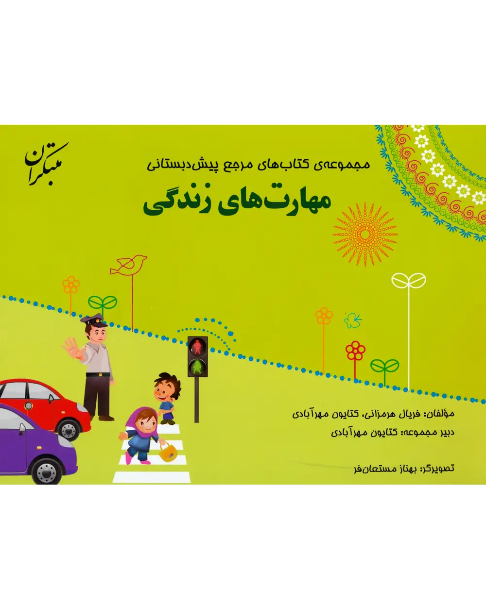 جلد کتاب کتاب مرجع پیش دبستانی مهارت های زندگی (همراه با کتاب راهنما) 1404