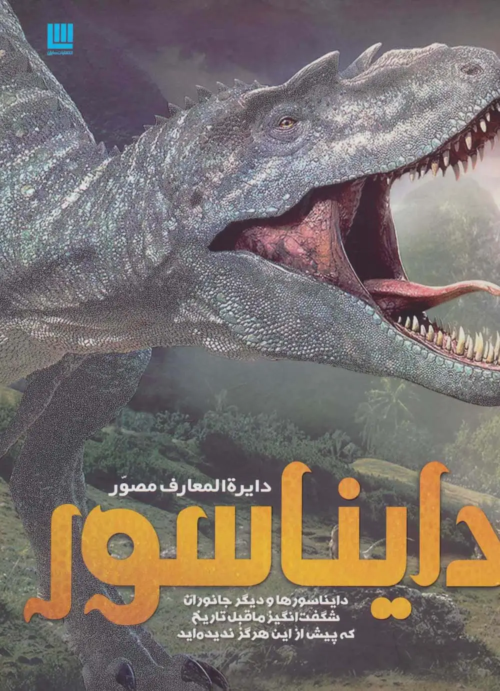 جلد کتاب دایره المعارف مصور دایناسور (گلاسه)