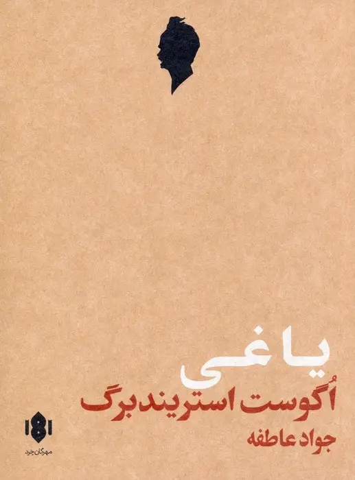 جلد کتاب یاغی (نمایش نامه)