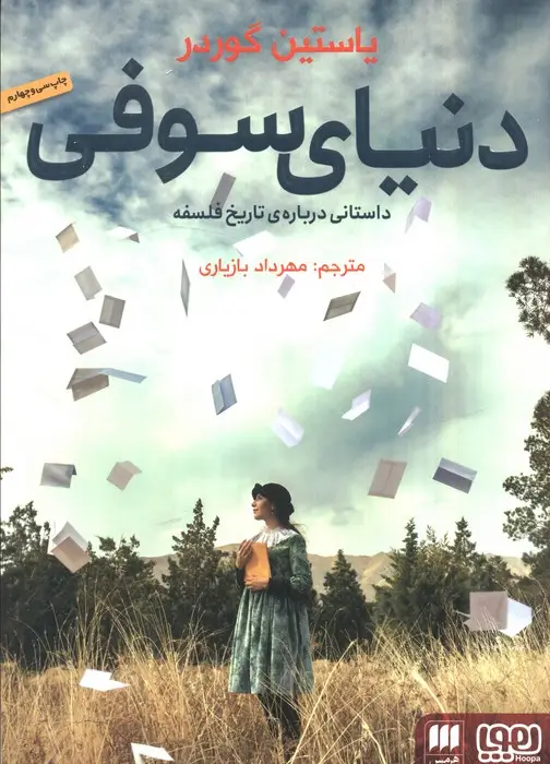 جلد کتاب دنیای سوفی (داستانی درباره ی تاریخ فلسفه)