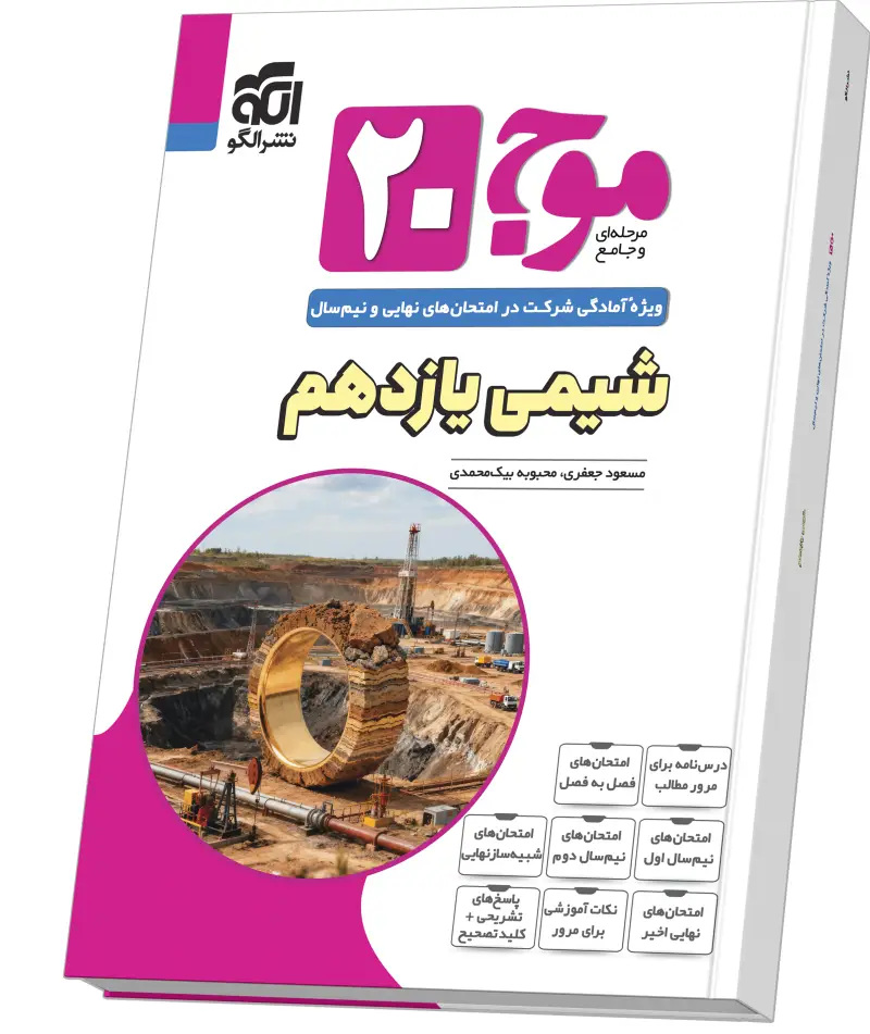 جلد کتاب موج ۲۰ شیمی یازدهم (تجربی و ریاضی)